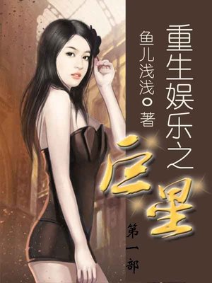 cover image of 娱乐重生之巨星